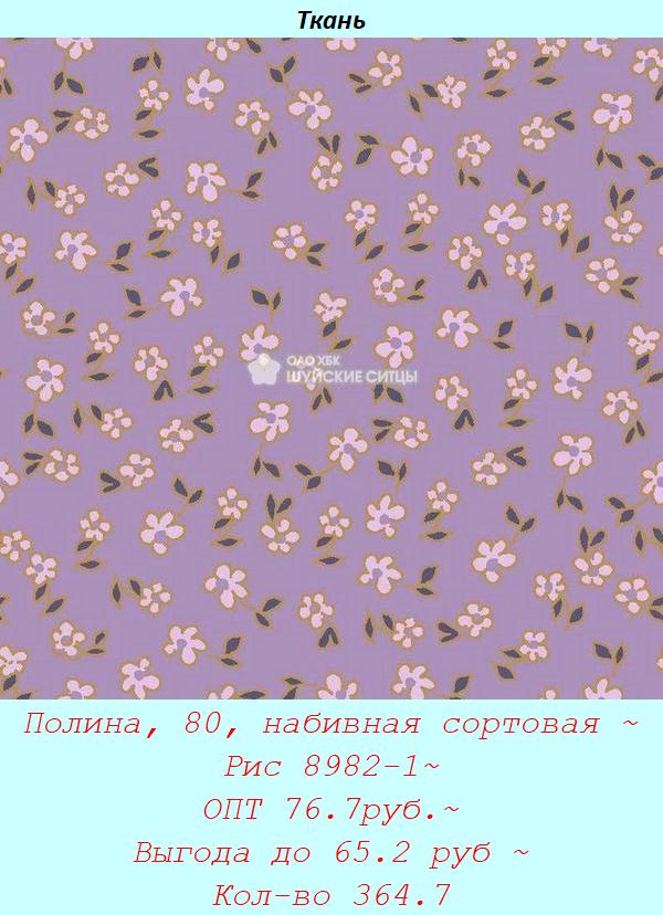 Полина, 80, набивная сортовая ~ Рис 8982-1~ ОПТ 76.7руб.~ Выгода до 65.2 руб ~ Кол-во 364.7.jpg